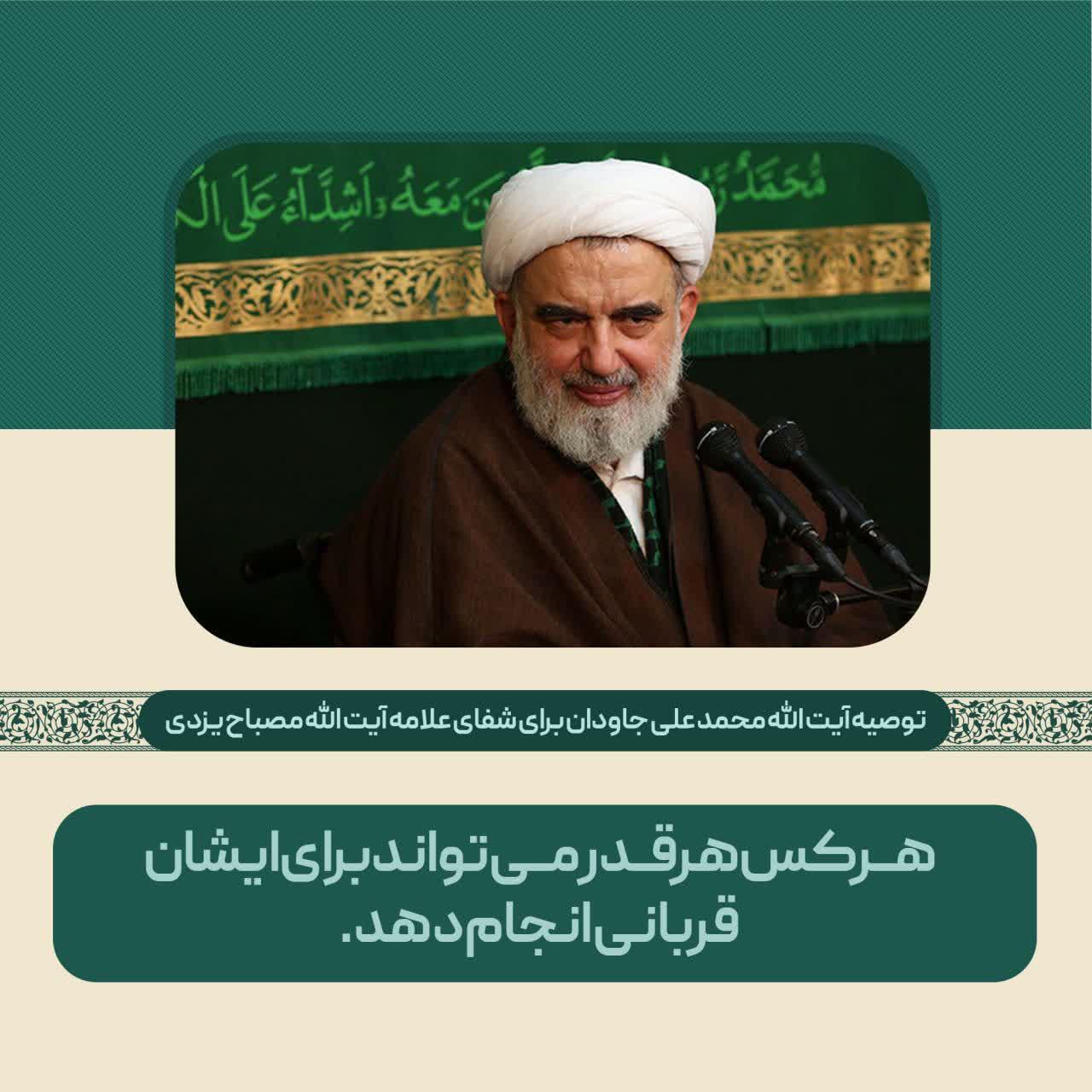 م/سفارش مراجع و علما برای سلامتی آیت الله مصباح یزدی