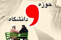 رشد و تعالی علمی کشور در گرو تعامل سازنده میان حوزه و دانشگاه است