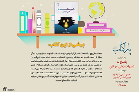 پاراکتاب | پاسخ به شبهات دینی جوانان