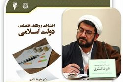 «اختیارات و وظایف اقتصادی دولت اسلامی» به‌زودی منشتر می‌شود