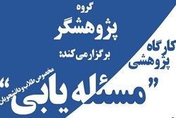 دوره کارگاهی «مسأله یابی» برگزار میشود