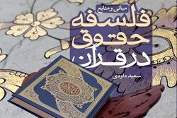 کتاب مبانی و منابع فلسفه حقوق در قرآن منتشر شد