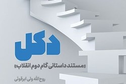 تبیین مشکلات انقلاب اسلامی در «دکل»