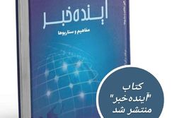 کتاب «آینده خبر، مفاهیم و سناریوها» در بازار کتاب