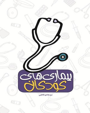 درمان بیمارهای کودکان و نوجوانان از منظر طب سنتی و نوین