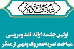 بررسی مباحث امر به معروف و نهی از منکر در نشست علمی