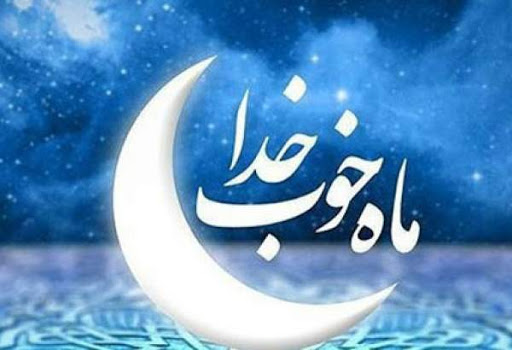 ماه مبارک رمضان