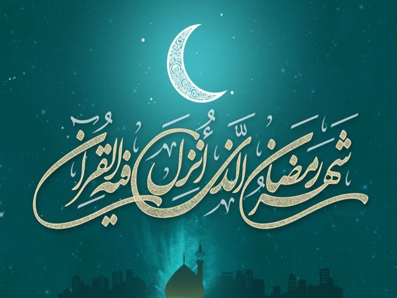 ماه مبارک رمضان