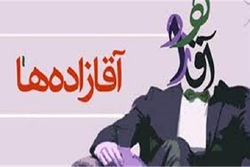 بنده زاده یا آقازاده؟