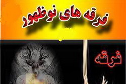 پنج عامل اصلی گرایش افراد به سمت فرقه‌های انحرافی