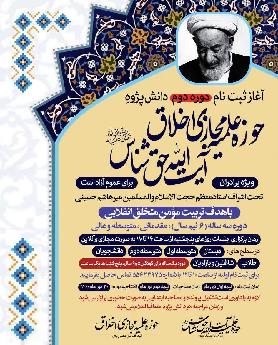 مدرسه مجازی اخلاق آیت الله حق شناس دانش پژوه می پذیرد