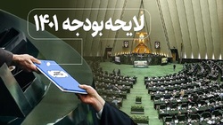 کلیات لایحه بودجه یکشنبه در صحن علنی مجلس بررسی می‌شود
