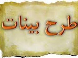 پذیرش مبلغ طرح بینات در لرستان