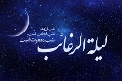 لیله الرغائب شب آمرزش و مغفرت