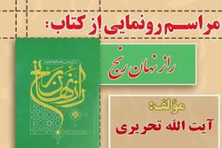 مراسم رونمایی از کتاب آیت الله تحریری + لینک