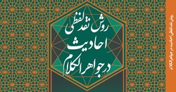 کتاب «روش نقد لفظی احادیث در جواهرالکلام»  منتشر شد