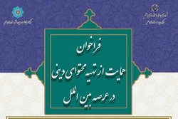 فراخوان حمایت از تهیه محتوای دینی در عرصه بین الملل