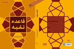 کتاب «قاعده تقیه» منتشر شد