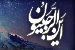 کنکاشی در عظمت ماه رجب / از موعد استجابت دعا تا فرصت اتصال به خدا