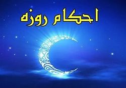 روزه و مقابله با دنیا زدگی