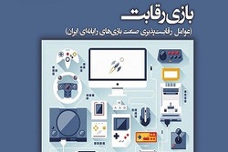 کتاب «بازی رقابت» منتشر شد