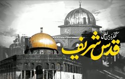 گزارشی از نخستین روز دومین کنگره بین المللی قدس شریف