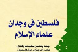 برگزاری مراسم رونمایی از کتاب «فلسطین فی وجدان علماء الاسلام»