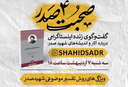 بررسی روش تفسیر موضوعی شهید صدر  در صحبت صدر ۴