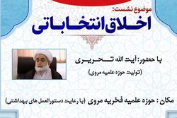 برگزاری نشست اخلاق انتخاباتی باحضور آیت‌الله تحریری