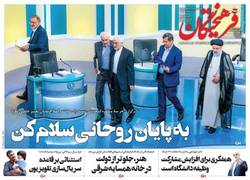 نگاهی به صفحه نخست روزنامه‌های یکشنبه ۲۳ خرداد