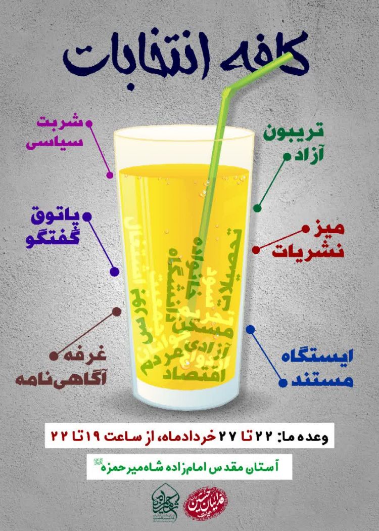 کافه انتخابات برگزار می‌شود