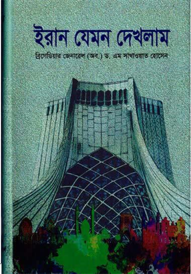معرفی کتاب «ایران همانطوریکه دیده‌ام» در نشر بنگال