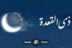 فضیلت ماه ذی‌القعده