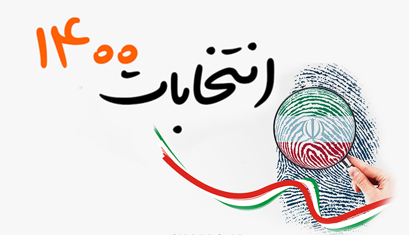 زمان رای‌گیری از ساعت ۷ صبح تا ۲ بامداد اعلام شد