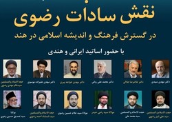 وبینار نقش سادات رضوی در گسترش فرهنگ و اندیشه اسلامی در هند برگزار می شود