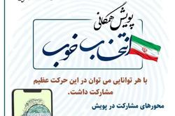 پویش همگانی انتخاب خوب + لینک