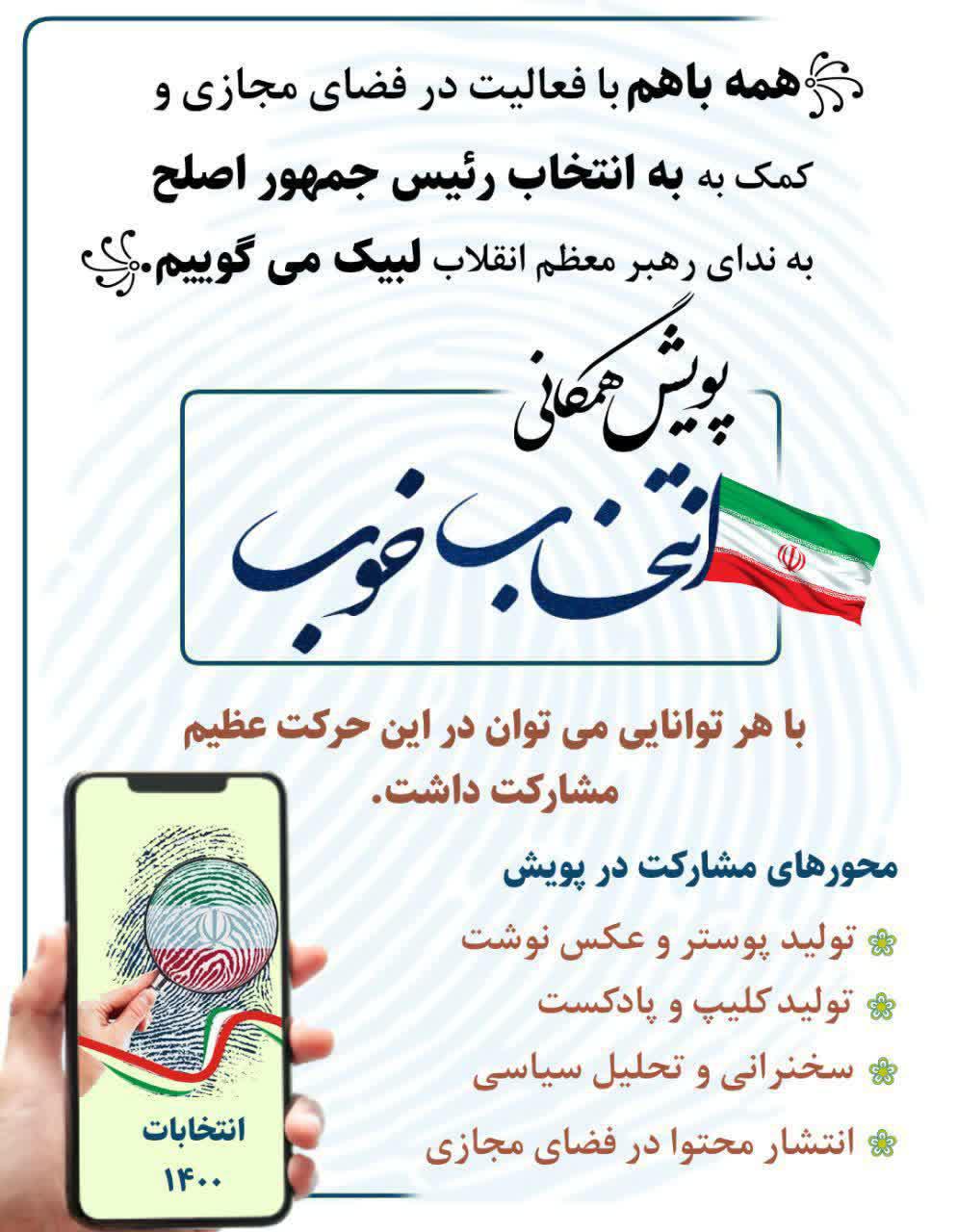 پویش همگانی انتخاب خوب +