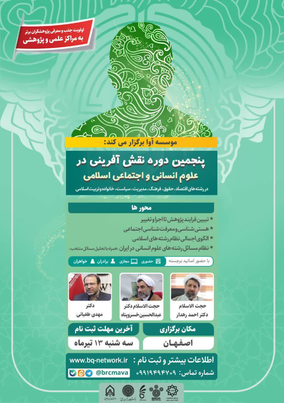 پنجمین دوره «نقش آفرینی در علوم انسانی و اجتماعی اسلامی مأوا»