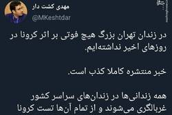 خبر فوت ۴ زندانی در تهران کذب است