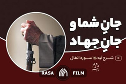 کلیپ | جان شما و جان جهاد