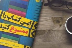 مروری بر «این کتاب را ممنوع کنید»