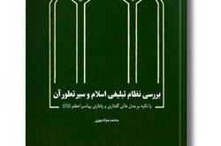 کتاب «بررسی نظام تبلیغی اسلام و سیر تطور آن» منتشر شد