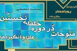 نشست تخصصی «فتوحات در دوره خلفای نخستین» برگزار می شود