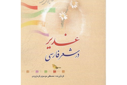 مروری بر اشعار فارسی درباره غدیر در یک اثر