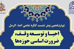 چهاردهمین پیش نشست گنگره علمی امناء الرسل برگزار می شود