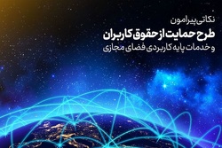 بیانیۀ سازمان فضای مجازی سراج در خصوص طرح صیانت از فضای مجازی