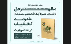 عرضه اینترنتی کتاب و نرم افزار «مظهر حق» آغاز شد