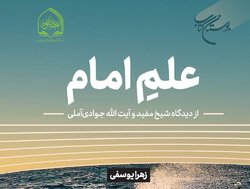 کتاب «علمِ امام (از دیدگاه شیخ مفید و آیت الله جوادی آملی)» منتشر شد