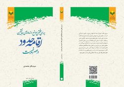 کتاب «بررسی فقهی موانع و نهادهای جانشین اقامه حدود در عصر غیبت» منتشر شد