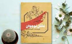 کتاب «مقتل نوجوان» به زیور طبع آراسته شد